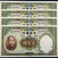民国二十五年（1936年）中央银行壹百圆（四枚连号）