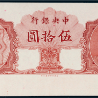 1948年中央银行伍拾圆试样票