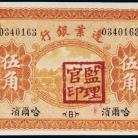 民国十八年（1929年）边业银行哈尔滨伍角