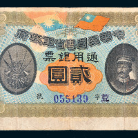 民国元年（1912年）中华民国粤省军政府通用银票贰圆