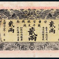 光绪三十三年（1907年）甘肃官银钱局兰平足银贰两