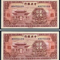中央银行贰角伍分（二枚连号）