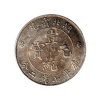 湖北省造光绪元宝、宣统元宝七钱二分银币各一枚