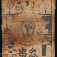 1933年川陕省苏维埃政府工农银行叁串布币