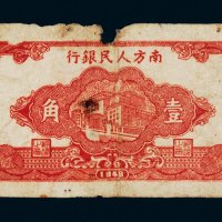 1949年南方人民银行壹角