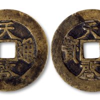 天启通宝折十合背