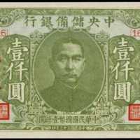 民國三十三年中央儲備銀行壹千圓樣張