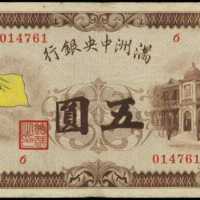 1932年滿洲國央行伍圓