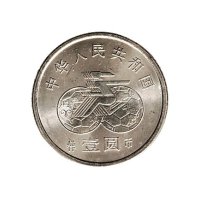 1991年中国人民银行发行第一届世界女子足球锦标赛壹圆纪念币2枚全