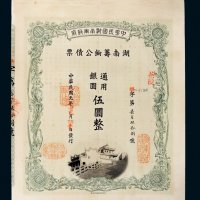 民国元年（1912年）湖南筹饷公债通用银圆伍圆