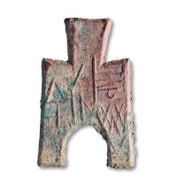 “阴晋一”桥裆布