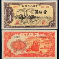第一版人民币壹佰圆轮船（8位编码）、运输各一枚