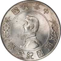 孙中山像开国纪念壹圆 PCGS MS 65+