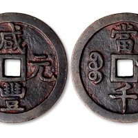 咸丰元宝宝源局当千