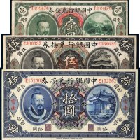民国元年（1912年）中国银行兑换券云南壹圆、伍圆、拾圆各一枚