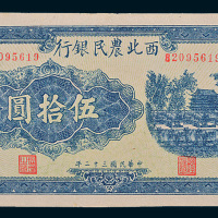 民国三十二年（1943年）西北农民银行伍拾圆