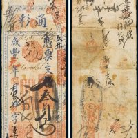 咸丰元年（1851年）通彩（高记）凭票支钱叁员