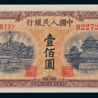 第一版人民币壹佰圆北海角楼（黄面）