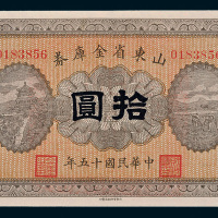 民国十五年（1926年）山东省金库券拾圆