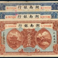 民国六年（1917年）湖南银行铜元一组三张