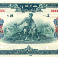1921年工商银行伍圆 九品