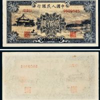 第一版人民币贰佰圆十七孔桥
