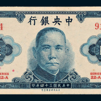 民国三十四年（1945年）中央银行伍圆