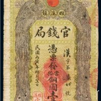 民国丙寅年（1926年）睢溪镇官钱局当拾铜圆（一百枚）