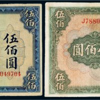 民国三十一年（1942年）伍佰圆二枚