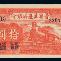 民国三十五年（1946年）晋察冀边区银行冀热辽拾圆