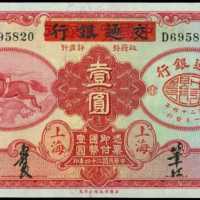 民国二十四年交通银行一圆 PMG Choice UNC 64