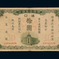 1917年横滨正金银行汉口拾圆