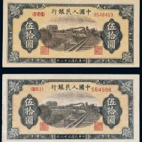 第一版人民币伍拾圆铁路二枚
