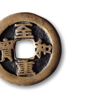 北宋·“至和重宝”折三“虢”字版铁母