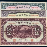 民国十八年（1929年）热河兴业银行壹角、贰角、伍角各一枚