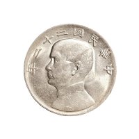民国二十二年（1933年）、二十三年（1934年）孙中山像壹圆银币各一枚