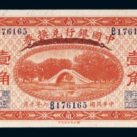 民国六年（1917年）中国银行兑换券哈尔滨壹角