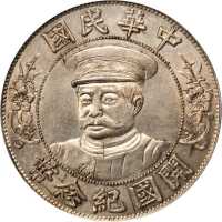 黎元洪像开国纪念壹圆戴帽 PCGS MS 62