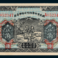 民国十五年（1926年）国民革命军总司令部军需券壹角