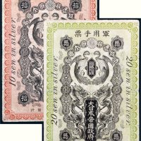 日本帝国政府军用手票银拾钱、贰拾钱各一枚