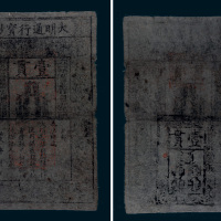 大明通行宝钞壹贯