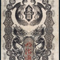 日本政府大藏省明治通宝金二圆