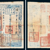 咸丰五年（1855年）户部官票拾两