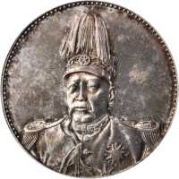 袁世凯像洪宪纪元飞龙纪念 PCGS AU 55