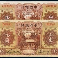 民国二十四年（1935年）中国银行山东拾圆二枚