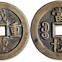 咸丰重宝宝源局当五十