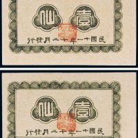 民国十一年（1922年）广西临时军用票壹仙（二枚）