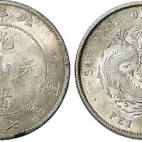 三十四年（1908年）北洋造光绪元宝七钱二分银币（LM465）