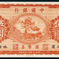 民国八年（1919年）中国银行国币券伍圆