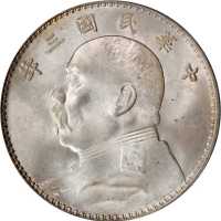 袁世凯像民国三年壹圆 PCGS MS 65
